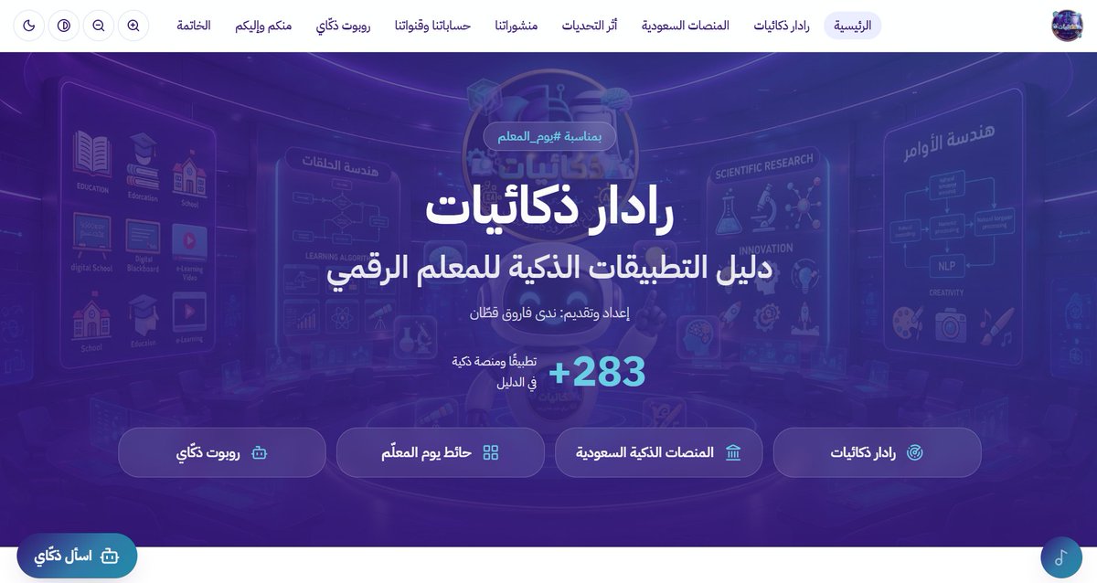 danasana7's tweet photo. وأخييييرًا الأمر الذي طال انتظاره…   جمعتُ  أعمالي، وصغتُ خبرتي، وقدّمتُها لكم بحلة جديدة 🌟 ها هي منصّة «ذكائيات» — هدية يوم المعلّم — تنطلق الآن:

🔗 رابط المنصّة: https://t.co/ltmDxQrEv8

منصّة رقمية متخصّصة في تمكين المعلّم الرقمي من توظيف أدوات الذكاء الاصطناعي بوعيٍ تربوي. أُعدّت وقدّمتها ندى فاروق قطّان بمناسبة يوم المعلّم؛ هديةٌ شاملة لكل معلّم ومعلّمة تبحث عن أدوات تُسهّل العمل وترفع جودة التعلّم.
🧭 ماذا تقدّم المنصّة؟
1. رادار ذكائيات   مرصد يضمّ أكثر من 283 أداة وتطبيق ذكاء اصطناعي موزّعة على تصنيفات تعليمية متعددة (تخطيط الدروس، التقويم، العروض، المحتوى، الدعم الإداري…). بحثٌ سريع يصل للأداة المناسبة في ثوانٍ.

2. المنصّات السعودية   قسم يبرز المبادرات التعليمية الوطنية الداعمة للمعلم الرقمي.
3. أثر تحديات ذكائيات   عرض تفاعلي لتجارب التحديات المنجزة من المشاركات بفريق ذكائيات و تطبيقاتهم الرقمية التعليمية ، يُتصفّح ككتاب رقمي مع روابط النشر الأصلية لكل تحدٍّ.

4. ذكّاي 🤖 — المساعد الذكي للمعلّم   يرشّح أدوات الذكاء الاصطناعي المناسبة لكل مهمة تعليمية، ويقدّم إرشادًا تربويًا واعيًا، ويجيب بلغة سؤال المعلّم. المحادثة تُحفظ في المتصفح — بلا تسجيل ولا حساب.
5. الحائط الإلكتروني — «منكم وإليكم» 🏆   ساحة احتفاء بأعمال المعلمين (فيديوهات، منصّات، عروض)، تُعرض مباشرة مع اسم صاحب العمل والتطبيق المستخدم وخطوات التنفيذ. كل مشاركة تُسمّى «رواق المشاركة».

6. مولّد الشهادات 🎓   اختيار التصميم، كتابة الاسم، ثم تصدير الشهادة كصورة أو PDF تعمل على جميع الأجهزة.

7. هديتنا إليكم 🎁   أنشودة يوم المعلّم من ذكائيات، وقالب عرض تقديمي قابل للتحرير.
✨https://t.co/LTmkG0se5m
👩‍💻
المنصّة ما زالت قيد التطوير، وتُحدَّث باستمرار لإضافة مزايا جديدة وخدمات أوسع للمعلّم الرقمي.. شكرا لدعمكم و ثقتكم
#ذكائيات #يوم_المعلم #منصةذكائيات #المعلم_الرقمي #الذكاء_الاصطناعي #تعليم #تدريب #التحول_الرقمي