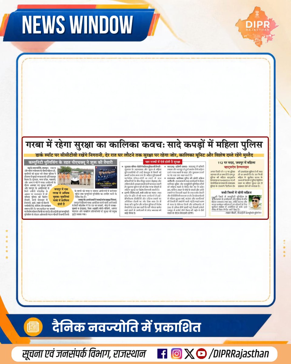 DIPRRajasthan's tweet photo. सुर्खियों में राजस्थान...

राजस्थान की हर नई पहल, हर नवाचार और हर जनकल्याणकारी योजनाओं की जानकारी के लिए फॉलो करें
@DIPRRajasthan

@BhajanlalBjp
@KumariDiya
@DrPremBairwa
@RajCMO
@RajGovOfficial
@PoliceRajasthan 

#GarbaSafety #SafeGarba #GarbaNight #Navratri #Navratri2026 #RajasthanNews #RajasthanGovernment #आपणो_अग्रणी_राजस्थान