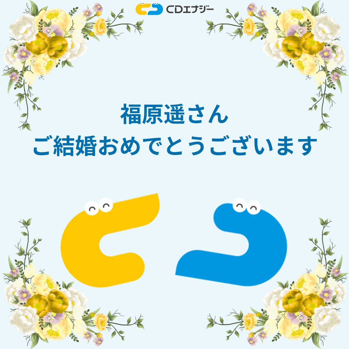 cdedirect's tweet photo. 福原遥さん、ご結婚おめでとうございます💐✨  

これからも笑顔あふれる素敵な毎日になりますように。 
末永くお幸せにお過ごしください！

CDエナジーは、これからも福原遥さんの
さらなるご活躍を応援しています🌸 https://t.co/KsIt1voOQA