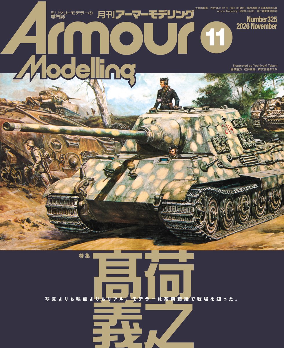 am_modelling's tweet photo. 表紙公開🖌️
#アーマーモデリング 11月号　特集「髙荷義之」

何度見ても飽きない髙荷先生の絵にはどんな魅力があるのか？　そして、その魅力をそのまま模型に落とし込む術はないのか…などなど、内容満載‼️

🔴10/13 発売予定　ご予約受付中🔴
https://t.co/81TfHLVN2i https://t.co/dXA4xllFSp