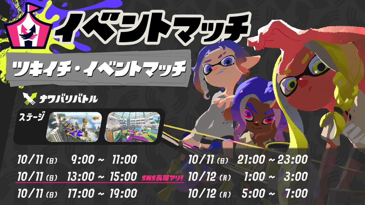 SplatoonJP's tweet photo. 10/11(日)～10/12(月・祝)にかけて、月に一度の腕試し「ツキイチ・イベントマッチ」が開催される。
今月は「ナワバリバトル」で真剣勝負だ。
今回は「10/11(日)昼13時～15時」のチーム部門での、上位入賞者やぴったりまんなか賞を表彰するぞ。 https://t.co/seXbNz95yY