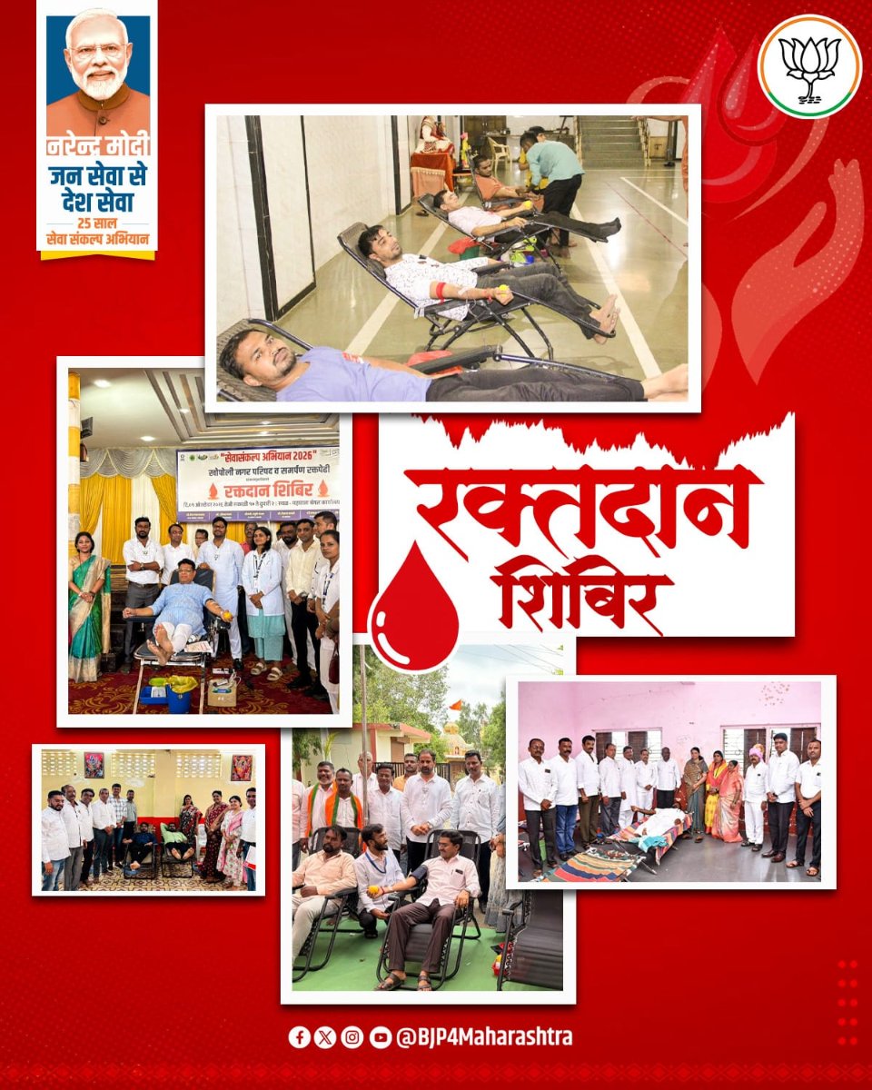 BJP4Maharashtra's tweet photo. रक्तदान हेच सर्वश्रेष्ठ दान! सेवा संकल्प अभियान अंतर्गत राज्यभरात ठिकठिकाणी रक्तदान शिबिर आयोजित करण्यात येत आहेत. यामुळे अडचणीच्या रुग्णांना वेळेवर रक्त उपलब्ध होण्यास मदत होईल.

#SevaSankalpAbhiyan #SevaMeraYogdan https://t.co/j53LqS4Z8f