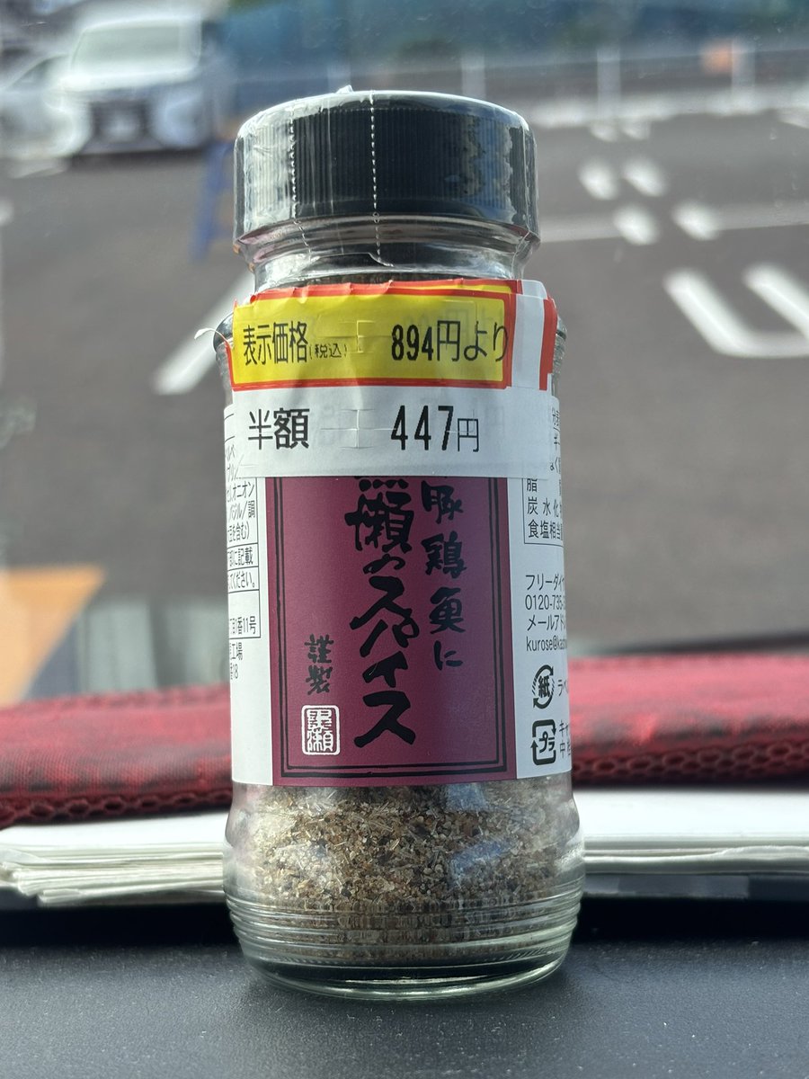 natao1212's tweet photo. トライアルで黒瀬さんが半額！
賞味期限まで1週間。
2ヶ月は余裕だな。香辛料だし。 https://t.co/dJnL1VLanN