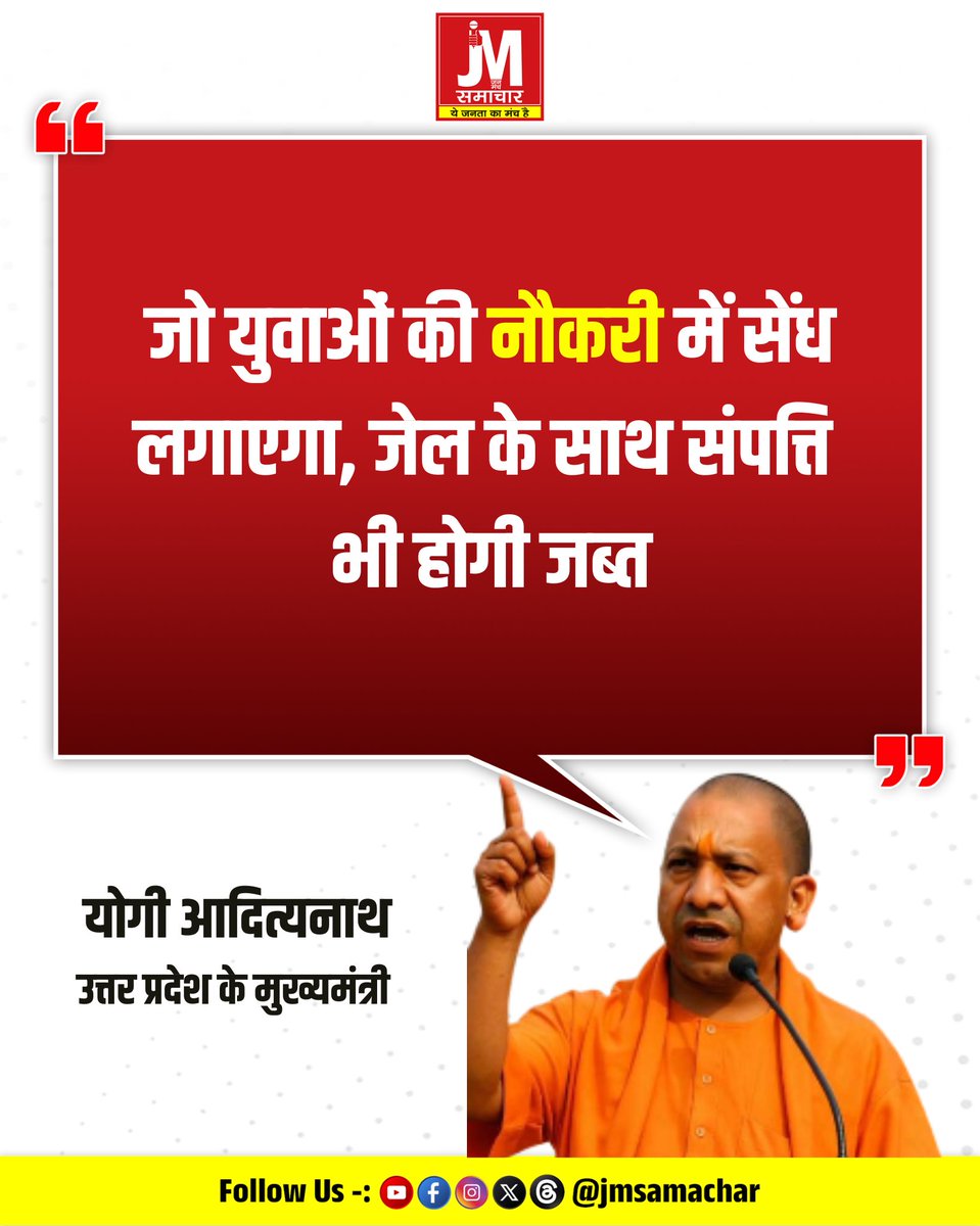 jmsamachar's tweet photo. उत्तर प्रदेश के मुख्यमंत्री योगी आदित्यनाथ ने युवाओं की नौकरी, बेटियों की सुरक्षा और व्यापारियों की सुरक्षा को लेकर सख्त संदेश दिया। उन्होंने कहा कि युवाओं के रोजगार से खिलवाड़ करने वालों पर जेल और संपत्ति जब्ती की कार्रवाई होगी।
CM Yogi, Yogi Adityanath https://t.co/yEnpJ4DxvO