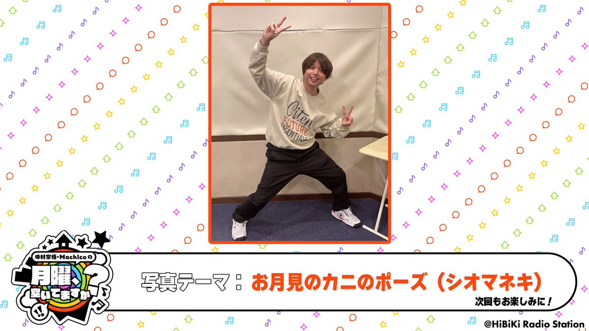HiBiKi_radio's tweet photo. 🏠仲村宗悟・Machicoの月曜、空いてますか？🌙

『この写真、見せていいですか？』

今回の罰ゲームは……📷
✨#仲村宗悟 さん✨

テーマ『お月見のカニポーズ（シオマネキ）』

▼配信はこちら
https://t.co/dQGiuW9vjs

#げつます #Machico https://t.co/gKRFlfcoYW