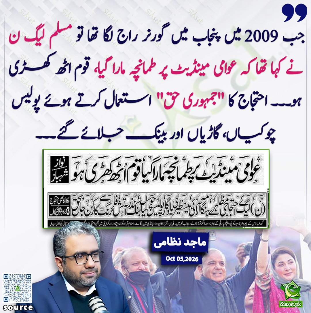siasatpk's tweet photo. جب 2009 میں پنجاب میں گورنر راج لگا تھا تو مسلم لیگ ن نے کہا تھا کہ عوامی مینڈیٹ پر طمانچہ مارا گیا، قوم اٹھ کھڑی ہو۔۔۔ احتجاج کا "جمہوری حق" استعمال کرتے ہوئے پولیس چوکیاں، گاڑیاں اور بینک جلائے گئے۔۔۔ماجد نظامی

@majidsnizami 

خبر کا ذریعہ جاننے کے لیے QR Code Scan کریں

#Pakistan