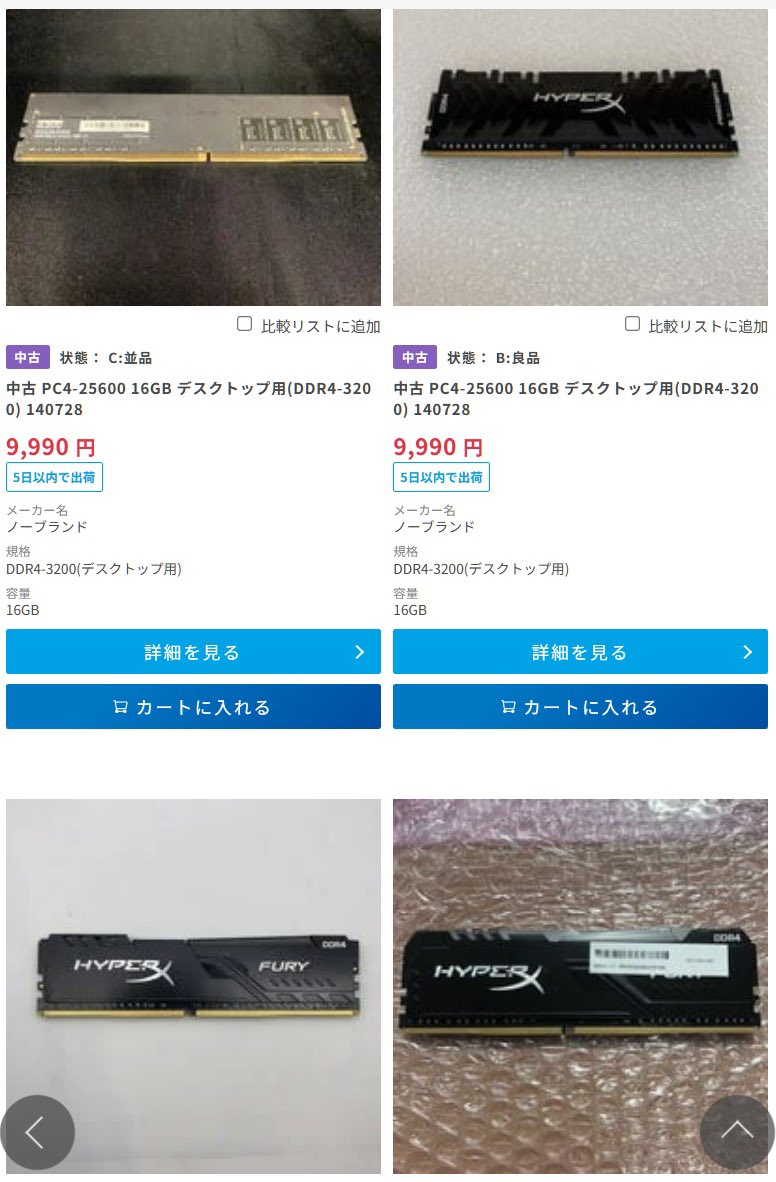 o9socks's tweet photo. デスクトップ用の中古DDR4-3200合計32GB

ドスパラ中古販売で「140728」と検索すると16GB単品で9,990円のメモリが結構ある

見た目で同じ製品だと判断できるものを2枚購入すれば32GBデュアルチャネルで運用できるかも

フリマより保証はあるし...もちろん自己責任だが https://t.co/RktjABP7JS