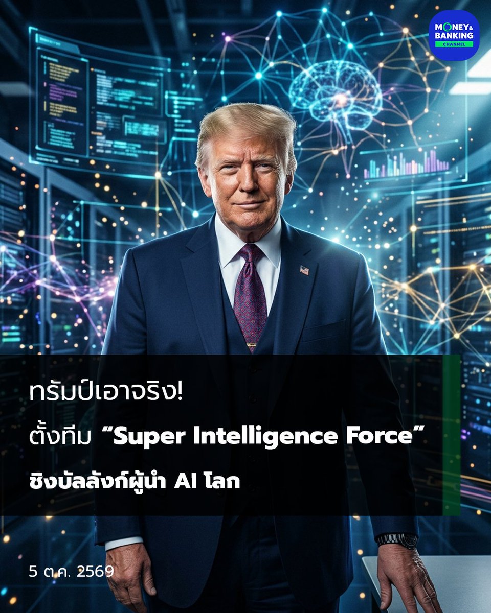 moneynbankingch's tweet photo. ทรัมป์เอาจริง! ตั้งทีม “Super Intelligence Force” ชิงบัลลังก์ผู้นำ AI โลก
#Trump #SuperIntelligenceForce #AI #SI #ปัญญาประดิษฐ์ https://t.co/4ba7bC8Aw0