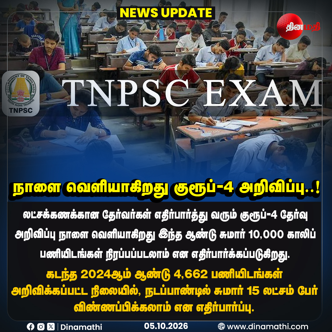 Dinamathii's tweet photo. நாளை வெளியாகிறது குரூப்-4 அறிவிப்பு..!
#TNPSC #TNPSCGroup4 #Group4Notification #GovernmentJobs #TNPSCExam #TamilNaduJobs #Dinamathi https://t.co/XsQx8TYO9C