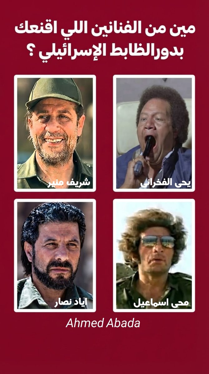 JoyJo00's tweet photo. مين من الفنانين اللي اقنعك بدورالظابط الإسرائيلي  ؟ https://t.co/7Oa1WtoYra