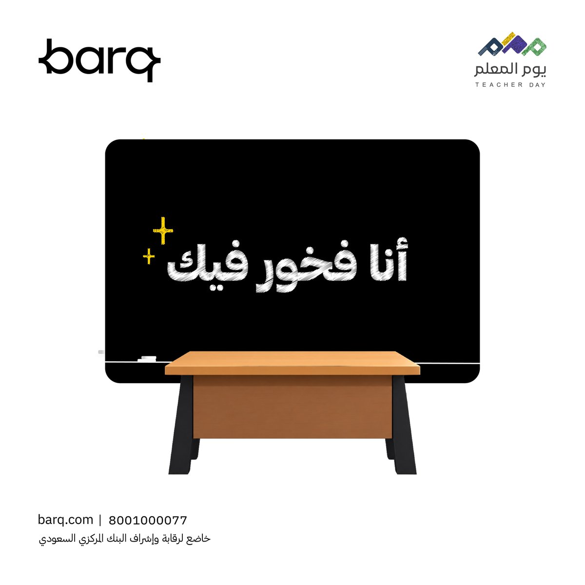 barq's tweet photo. شكرًا لكل معلم ملهم، ترك أثر، وصنع فرق👨🏻‍🏫🤍 https://t.co/MnJGeE61Ae
