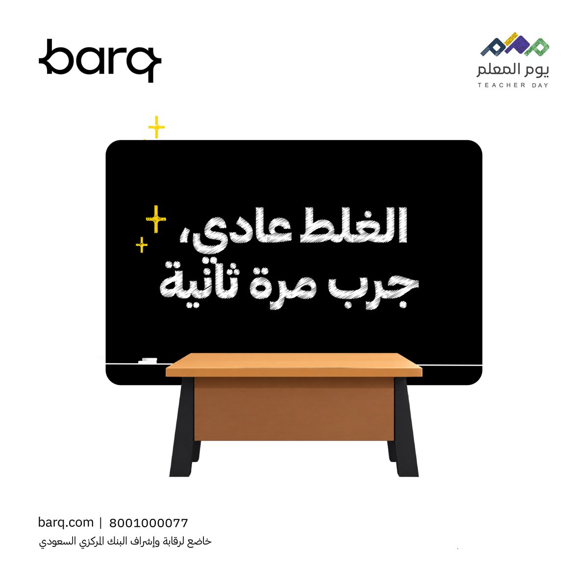 barq's tweet photo. شكرًا لكل معلم ملهم، ترك أثر، وصنع فرق👨🏻‍🏫🤍 https://t.co/MnJGeE61Ae
