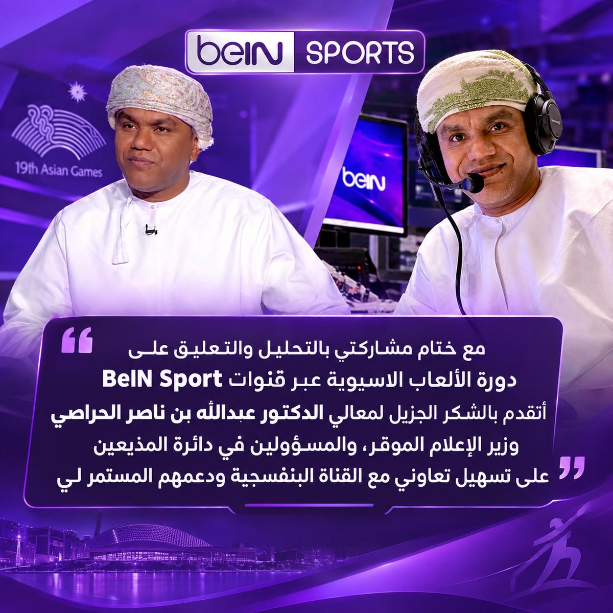 rashid_shidhani's tweet photo. أتقدم بالشكر للمسؤولين في وزارة الإعلام وعلى رأسهم معالي الوزير الدكتور @Harrasi999 على دعمهم وتسهيل مشاركتي بالتعليق والتحليل على الاسياد، والشكر موصول للمسؤولين في قنوات BeIN sports على ثقتهم المستمرة.
@ahmedalamri9899 @ybalmaamari @salimalsalmi3 https://t.co/sK4bzttgf9