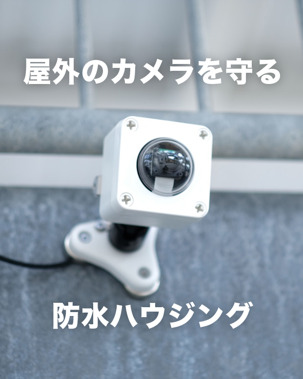 Entaniya_jp's tweet photo. 定点観測など、屋外でカメラを使いたいときに便利な「防水カメラハウジング」📷
雨やほこりからカメラを守れるので、屋外でも安心して使えます！
USBカメラやボードカメラにも対応しており、コンパクトに設置できるため長期間のモニタリングにもぴったりです✨

https://t.co/T3wBaCqKiM https://t.co/vMmY1FRLr2