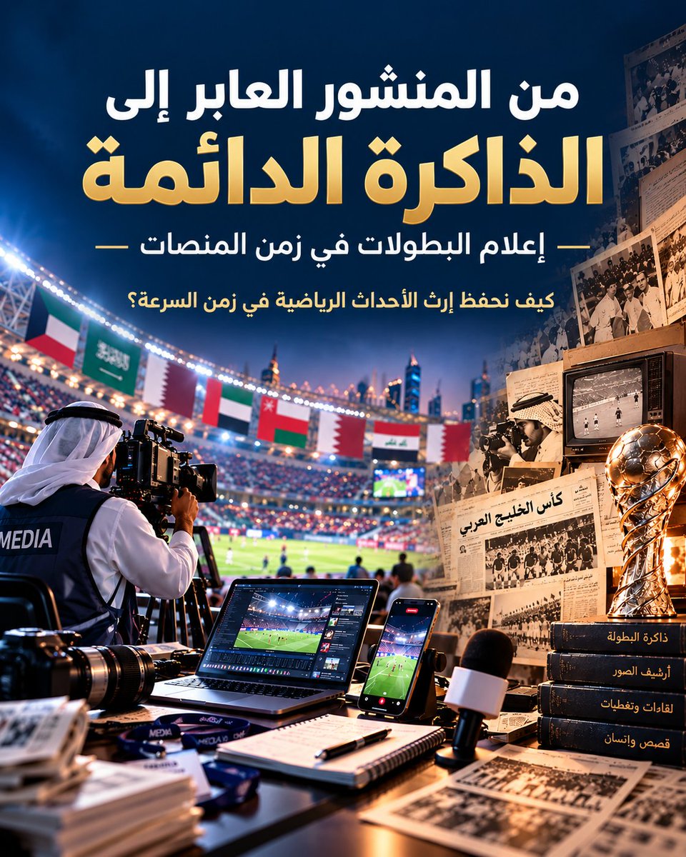 Al0baidi's tweet photo. #المنصات أداة للتوزيع والترويج، وليست بديلا ل #الاعلام #المؤسسي

المنصات مهمة للوصول والتفاعل، لكنها تخضع لخوارزميات وسياسات #شركات لا نملكها.

يبقى #الموقع_الرسمي المؤسسي مرجعاً دائماً وموثوقاً.
#خليجي_الديار_العربية27 #خليجي٢٧ #كاس_الخليج_في_جدة #منتخب_الإمارات #جدة #السعودية https://t.co/NSyxZG6ikt