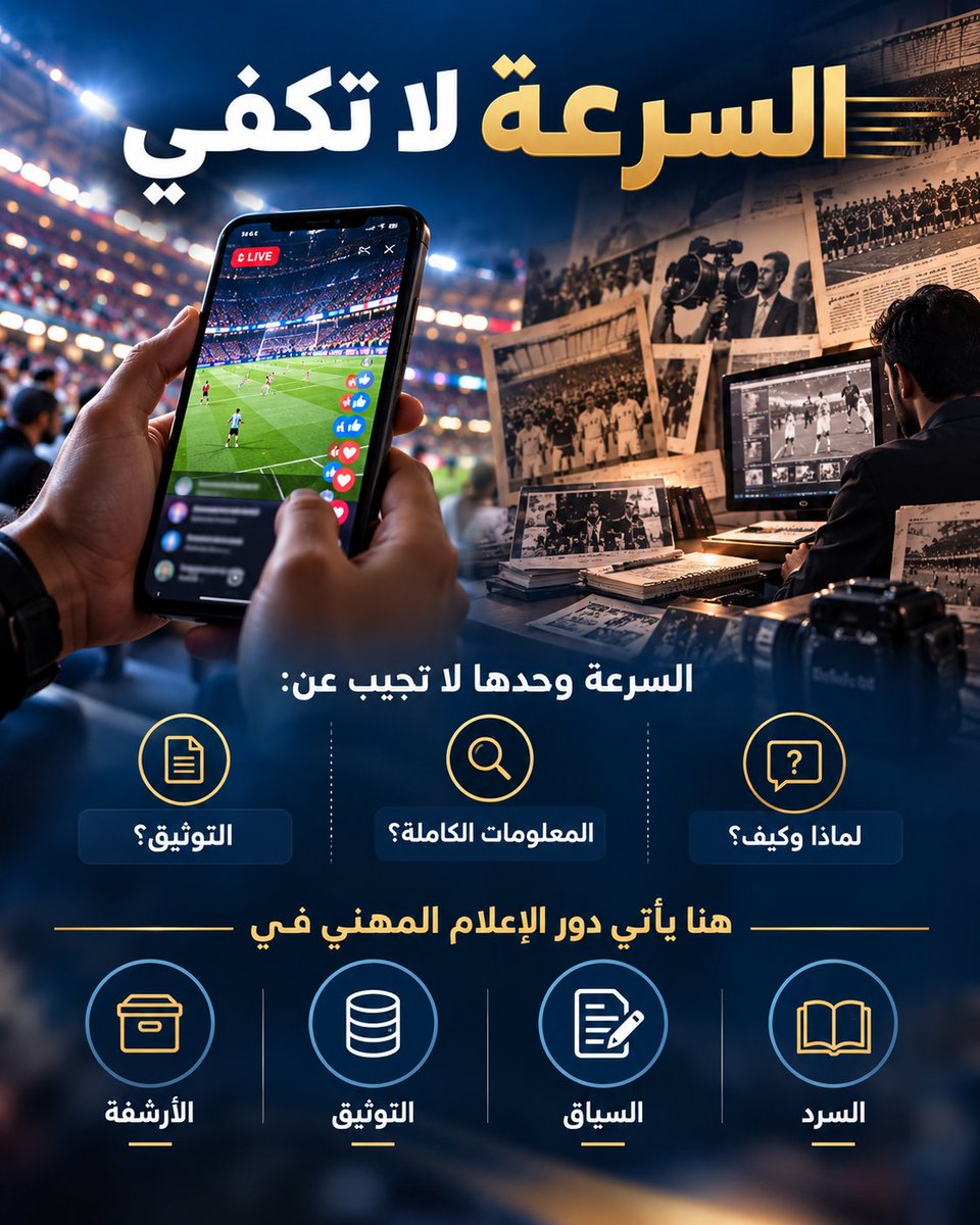 Al0baidi's tweet photo. #المنصات أداة للتوزيع والترويج، وليست بديلا ل #الاعلام #المؤسسي

المنصات مهمة للوصول والتفاعل، لكنها تخضع لخوارزميات وسياسات #شركات لا نملكها.

يبقى #الموقع_الرسمي المؤسسي مرجعاً دائماً وموثوقاً.
#خليجي_الديار_العربية27 #خليجي٢٧ #كاس_الخليج_في_جدة #منتخب_الإمارات #جدة #السعودية https://t.co/NSyxZG6ikt