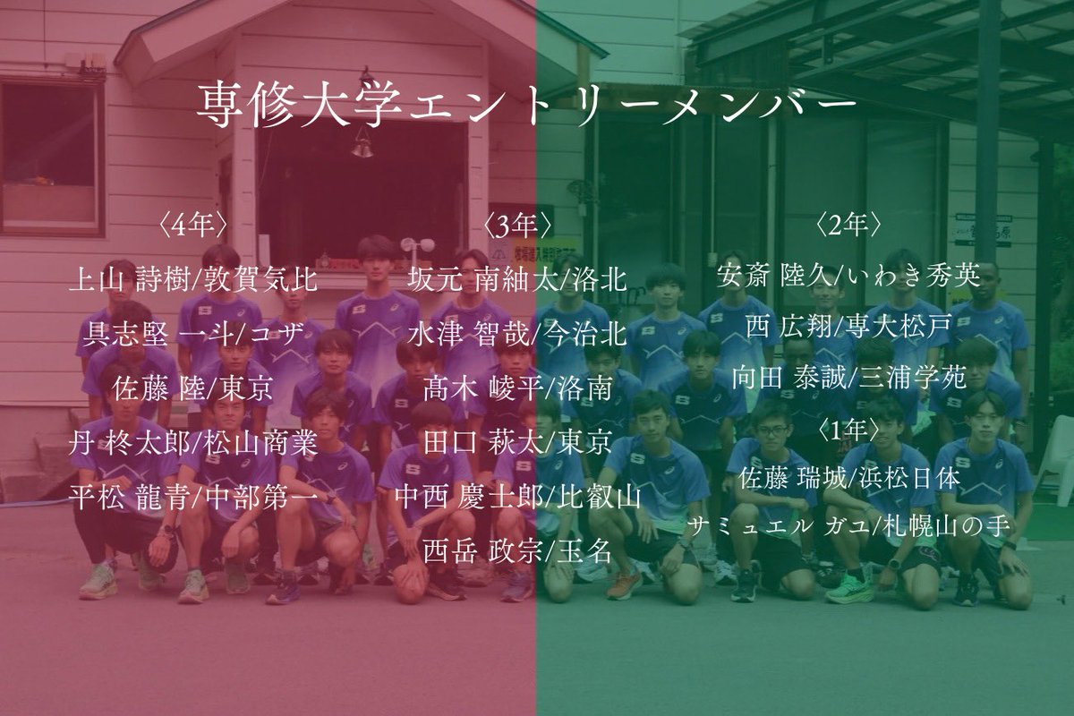 senshu_ekiden's tweet photo. 【第103回東京箱根間往復大学駅伝競走 予選会 エントリーメンバー】

当日はエントリーメンバー16名の中から12名が出走いたします。

箱根駅伝本戦に出場できるようチーム一丸となって戦ってまいります。

応援よろしくお願いいたします🔥

#専修大学陸上競技部
#再建と繋心 https://t.co/jeHKTbnOco