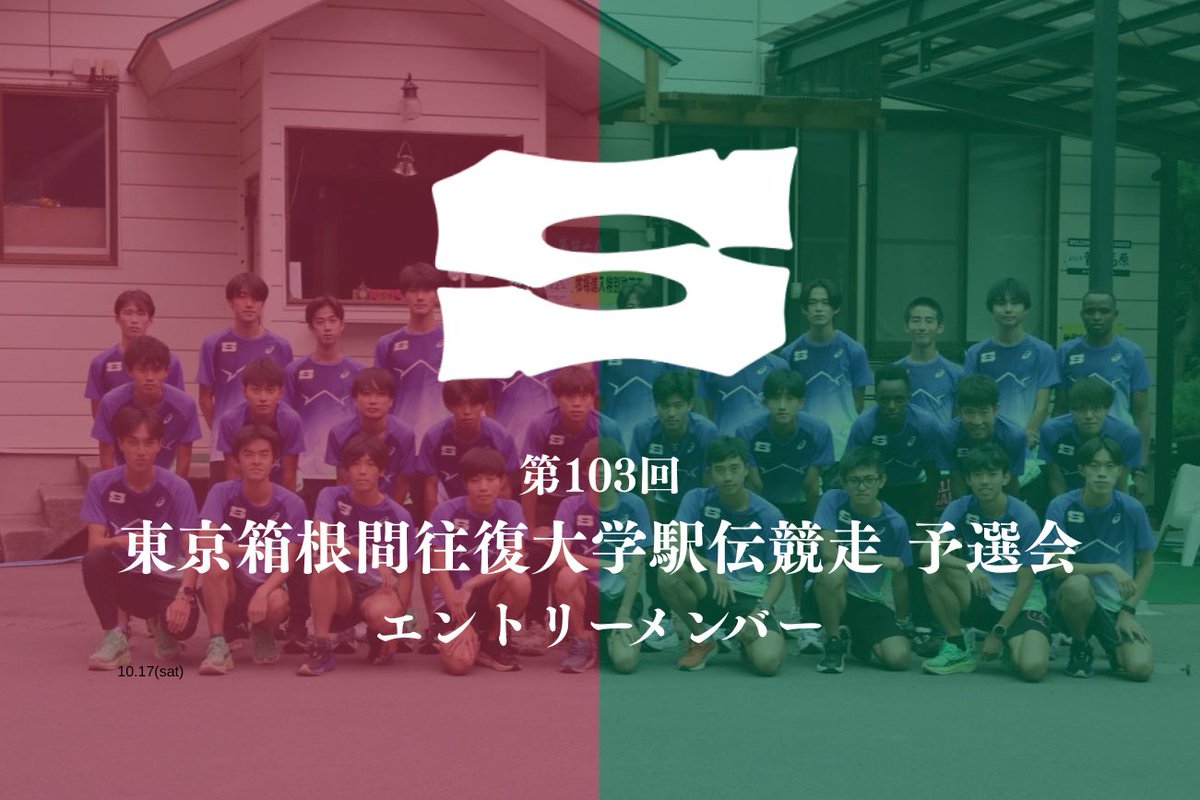 senshu_ekiden's tweet photo. 【第103回東京箱根間往復大学駅伝競走 予選会 エントリーメンバー】

当日はエントリーメンバー16名の中から12名が出走いたします。

箱根駅伝本戦に出場できるようチーム一丸となって戦ってまいります。

応援よろしくお願いいたします🔥

#専修大学陸上競技部
#再建と繋心 https://t.co/jeHKTbnOco