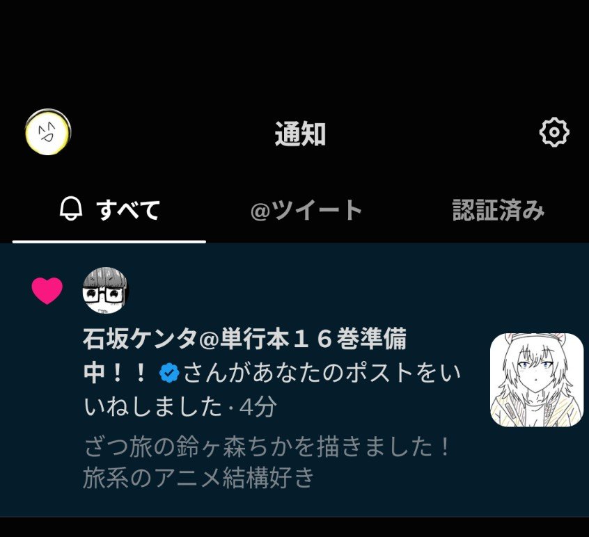 becchi_111's tweet photo. えええええ？！？！？！
ざつ旅の作者からいいね貰えた…
本当にありがとうございます！ https://t.co/3XsRe582Ml