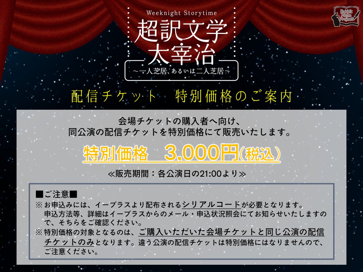 Rabbit_Note_P's tweet photo. 📚️配信割引チケット販売中

会場チケットをご購入いただいた方には、同公演の配信チケットを特別価格にて販売しております🎫
詳細はプレイガイドからのご案内をご確認ください☑

繰り返し見て噛み締めてほしい超訳ワールド、最後までお楽しみください✨️
#太宰治 #野島裕史 #沼倉愛美 https://t.co/RgxEgtPf3t