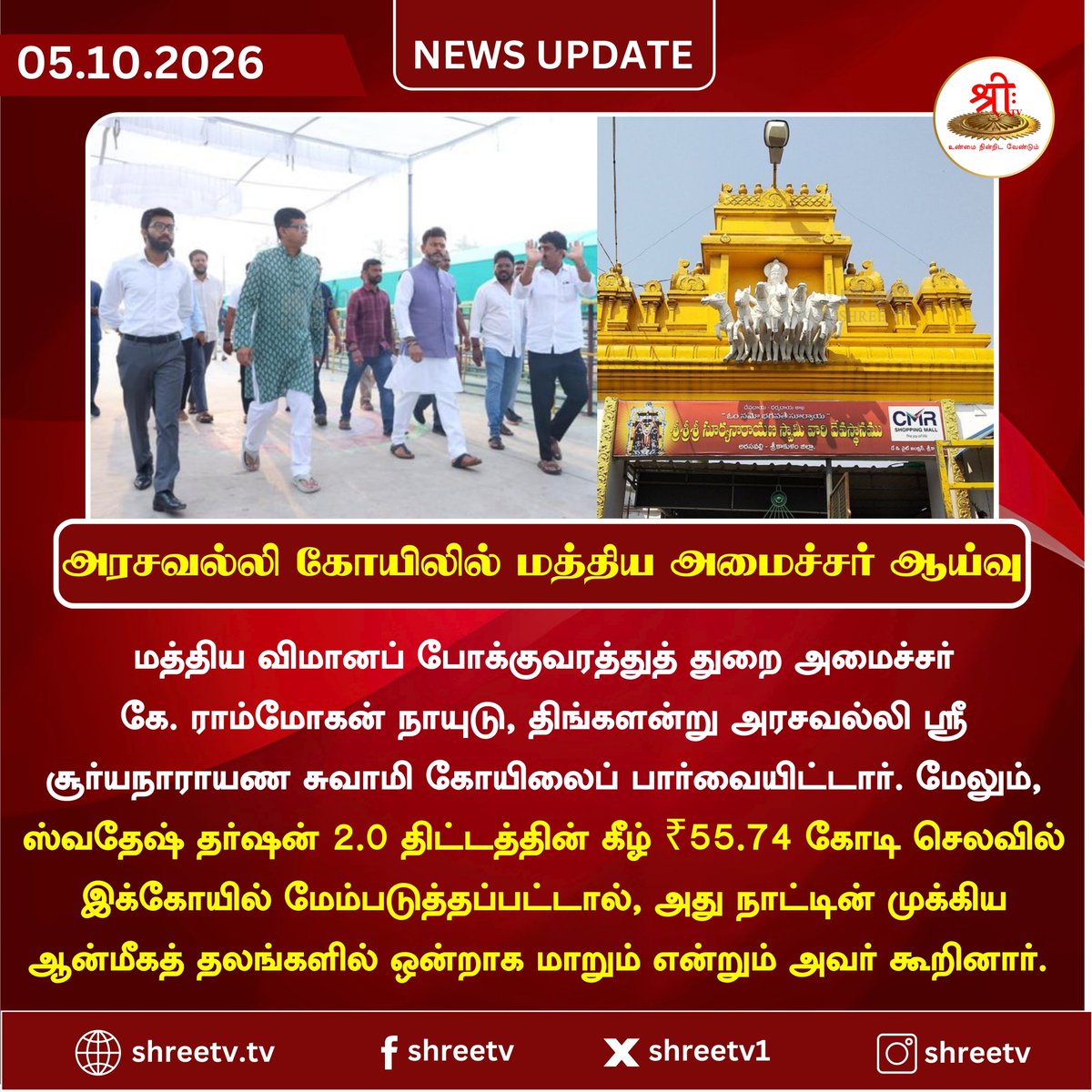Shreetv_media's tweet photo. அரசவல்லி கோயிலில் மத்திய அமைச்சர் ஆய்வு
| #newsUpdate | #ArasavalliTemple | #RamMohanNaidu | #SwadeshDarshan | #TempleDevelopment | #AndhraPradesh | #ShreeTVNews | #ShreeTVUpdate | https://t.co/ocfqyuwvzk