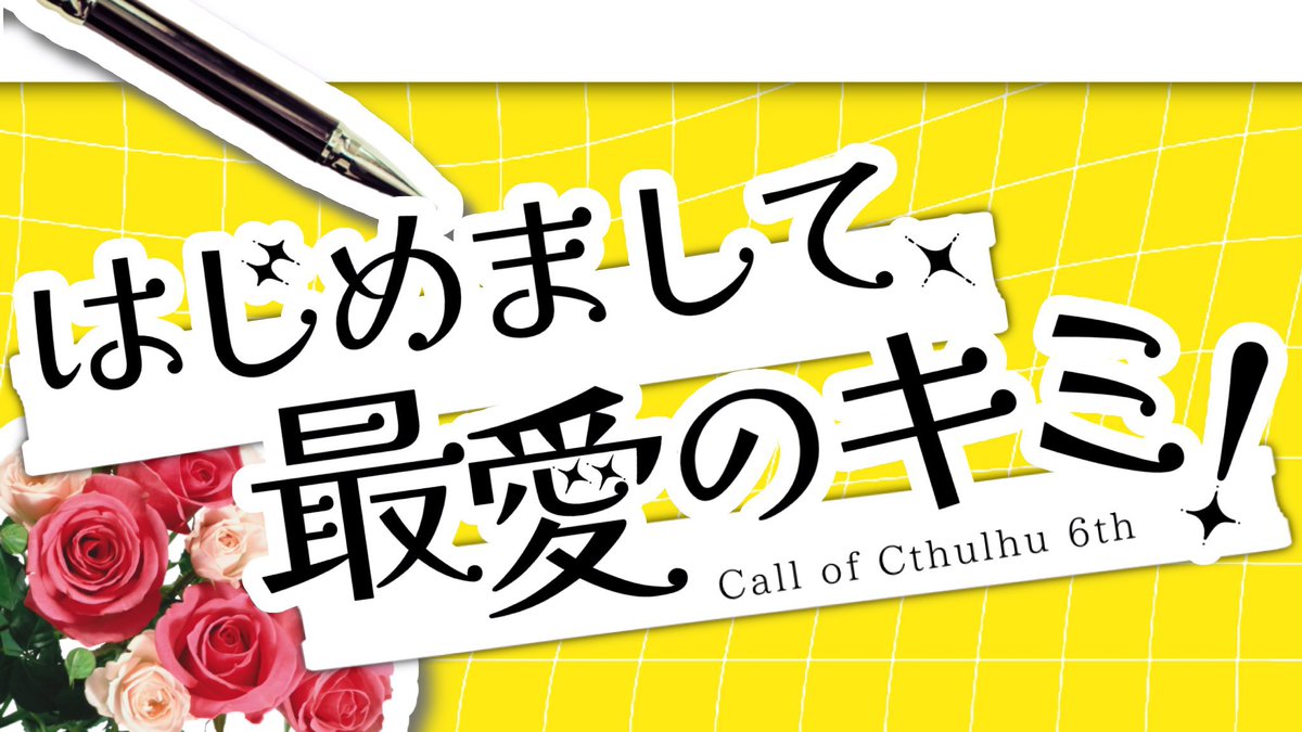 asagiriminto's tweet photo. ❚CoC6th
-はじめまして、最愛のキミ！

行方不明のKPCが記憶喪失＋子供の姿になって帰ってきた！？子供は小さなタンポポを差し出しながら探索者に告げる。

「一目惚れしました
　僕と結婚してください！」

🌼2000♡↑ありがとうございます🌼
https://t.co/9O18u5V40W https://t.co/mfdfReQiEB