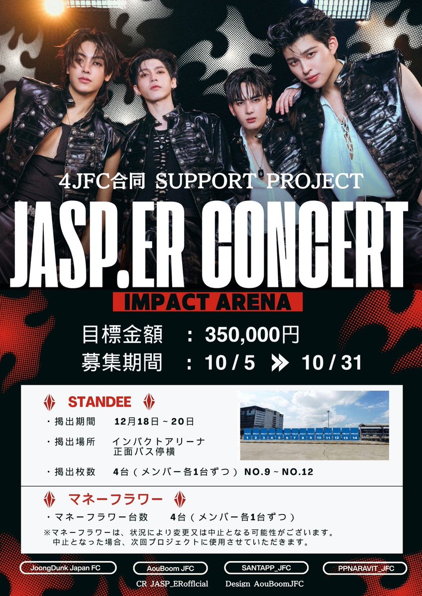 SANTAPP_JFC's tweet photo. 💎 https://t.co/yEYSC9loKf SUPPORT PROJECT 💎

12月に開催される #JASPERTEMPTATIONCONCERT に向けて、
📣応援広告を企画しました！

https://t.co/yEYSC9loKfへの想いを、応援広告という形にして届けませんか？✨

ご支援いただける方は、どうか無理のない範囲でご参加いただけましたら嬉しいです🙇‍♀️💕

📝 お申し込みはこちら👇
https://t.co/BKzdkMp3R5

⚠️ 本企画は合同企画です ⚠️

@JoongDunkJFC
@aouboomJPFMsp
@ppnaravit_jfc

💌 ご不明点・ご質問などございましたら、
お気軽にDMにてお問い合わせください📩✨