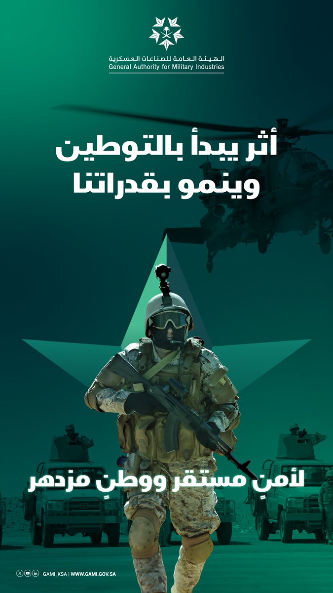 GAMI_KSA's tweet photo. قدراتٌ تُبنى اليوم، وأثرٌ يمتد للمستقبل؛ بالتوطين نصنع منظومة وطنية أكثر جاهزية واستقلالية.
#أمن_مستقر_لوطن_مزدهر https://t.co/UBOdPPjxDs
