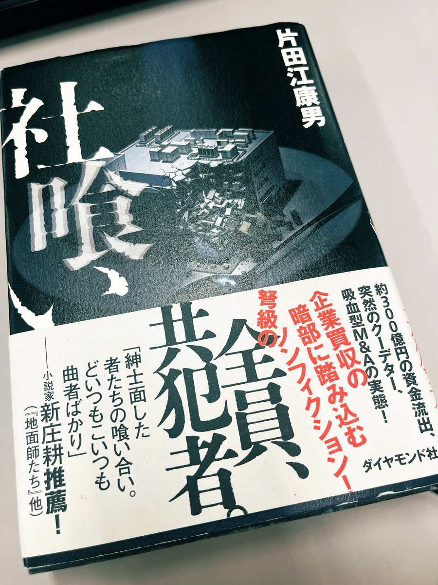 FUJISAWA0417's tweet photo. 秀和システム破産のニュースで、従業員数70人の中堅出版社がいつのまにかバカでか家電メーカー・船井電機の親会社になっていたと知り、なぜそんなことが可能に…？と首を傾げていたら、本書にその舞台裏が詳細に記されていた！素人目にも無理あるスキームを平然と進める銀行とコンサルに震えるぜ〜 https://t.co/N01jCep77P