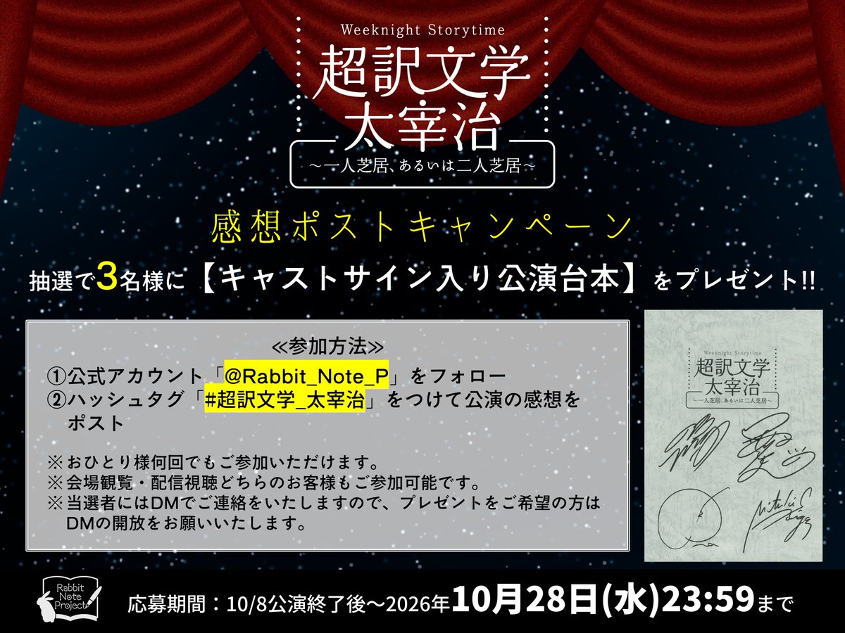 Rabbit_Note_P's tweet photo. 📚️感想ポストキャンペーン実施中

公演の感想をポストすると抽選で3名様に【キャストサイン入り台本】をプレゼント🎁

1️⃣@Rabbit_Note_P をフォロー
2️⃣ハッシュタグ #超訳文学_太宰治 をつけて公演の感想をポスト

📌締切：10/28(水)23:59まで

🌃https://t.co/TTfHbtLh0g
#野島裕史 #沼倉愛美 https://t.co/1MxCtgvY3X