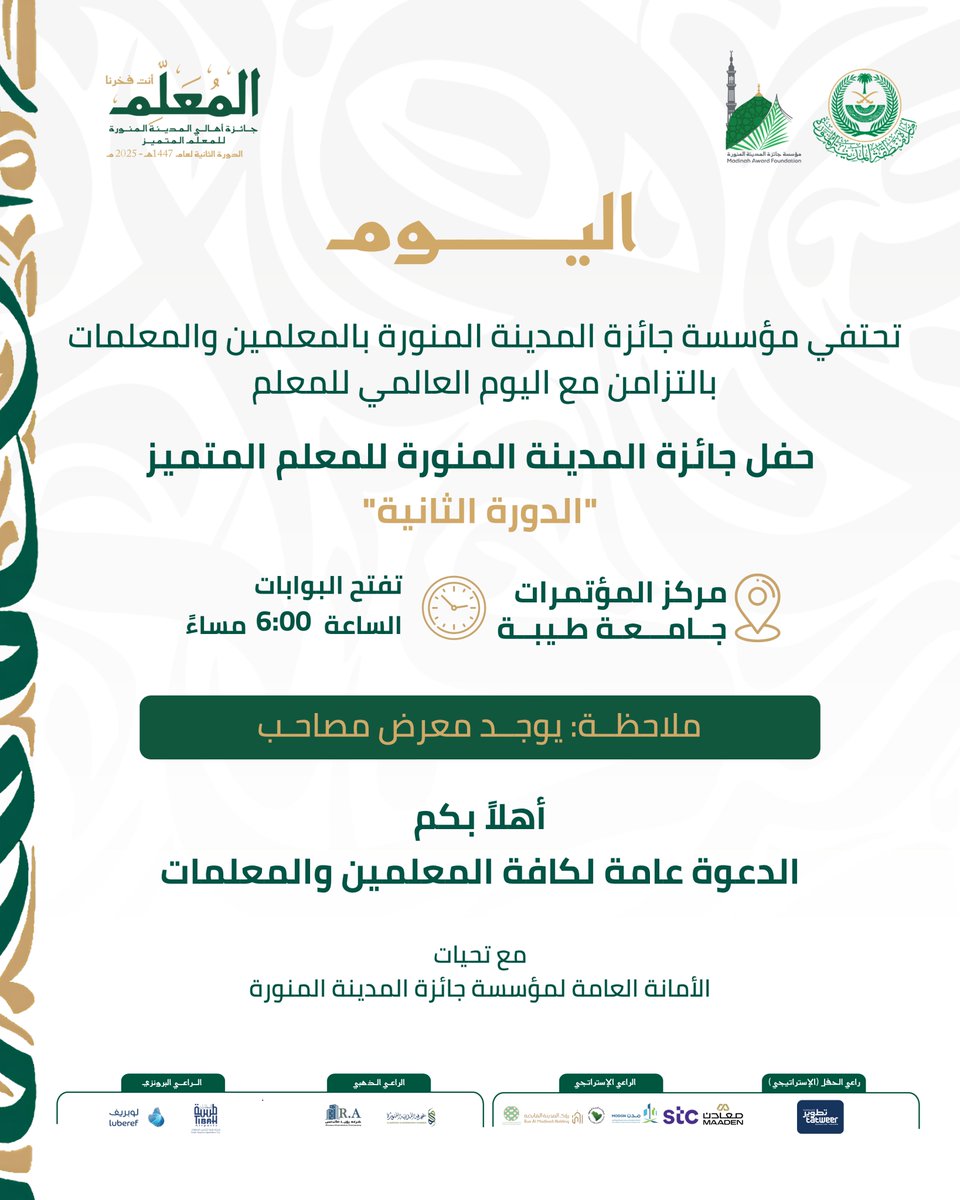 MadinahAward's tweet photo. اليوم نحتفي بمن يصنعون الفرق، ويزرعون أثر المعرفة في أجيال المستقبل. 
بالتزامن مع #اليوم_العالمي_للمعلم تحتفي #مؤسسة_جائزة_المدينة_المنورة بالمعلمين والمعلمات في حفل جائزة أهالي المدينة المنورة للمعلم المتميز – الدورة الثانية.

📍 مركز المؤتمرات – جامعة طيبة
🕕 استقبال الزوار: 6:00 مساءً