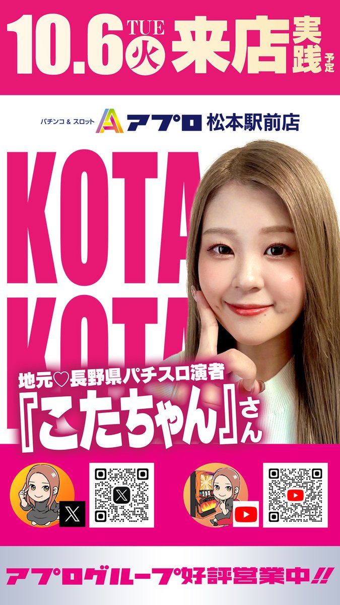 ekimae_1218's tweet photo. 【本日10/6(火)朝10時OPEN‼️】

本日は長野県パチスロ演者
『こたちゃん』が来店実践予定ですッ✨

創業月間を迎えたアプロ松本駅前店で一緒に盛り上がりましょう🔥

お気に入りの台とともにぜひお楽しみください！
皆様のご来店お待ちしております！

#アプロ　#こたちゃん https://t.co/G2PMcOoupQ