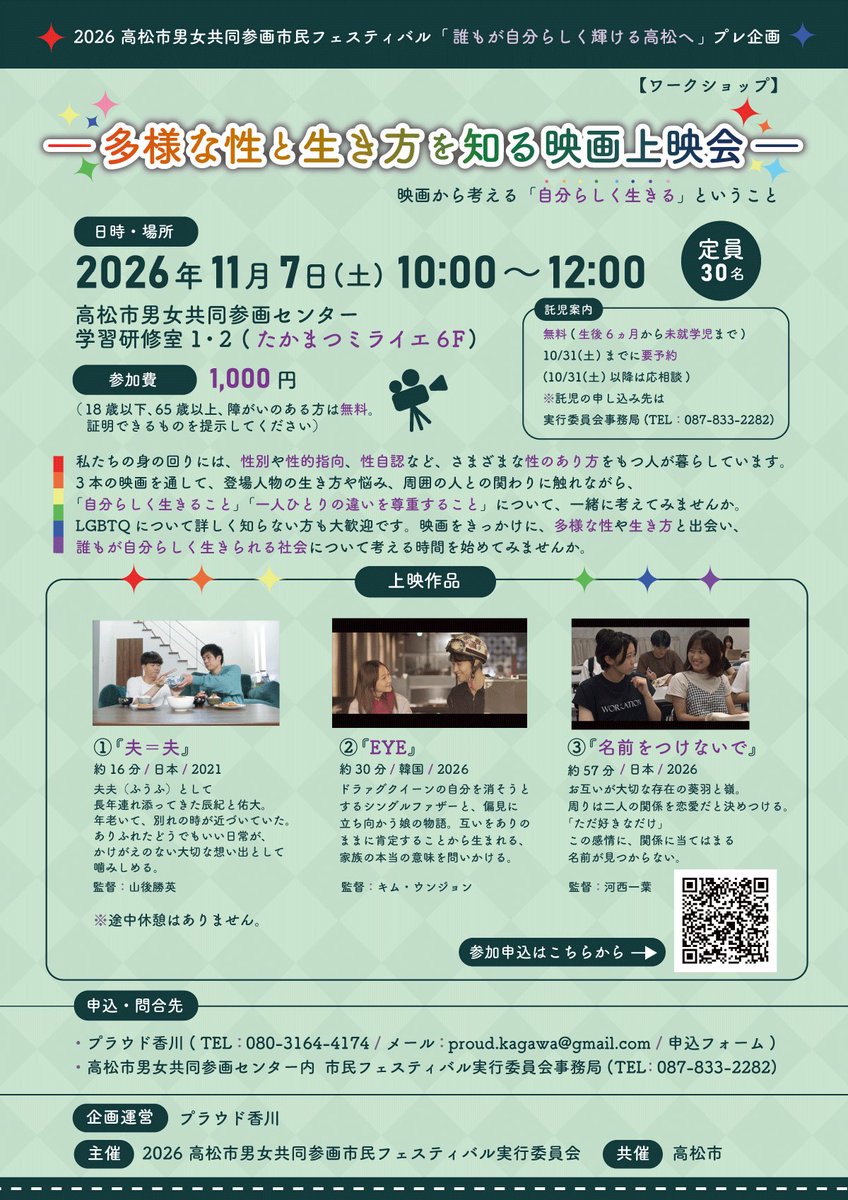 proud_kagawa's tweet photo. 【多様な性と生き方を知る映画上映会】

2026.11.7(土)10:00〜12:00

会場：たかまつミライエ6階・男女共同参画センター
参加費：1,000円

#セクマイ #LGBTQ #映画 https://t.co/QO43arSQkN
