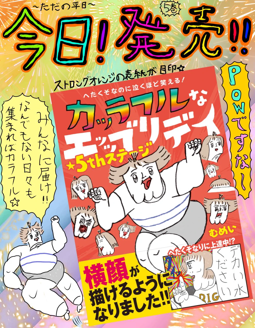 むめい@「カッラフルなエッッブリデイ」①〜⑤書籍発売中