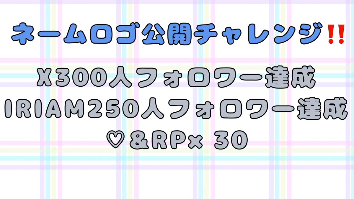Sakuraba_Yoduru's tweet photo. 目標のIRIAM250人フォロワーまであと40人‼️
みんな‼️ありがとう‼️‼️‼️

と！言うことで⁉️
自作でネームロゴ作ったので
公開チャレンジしたいと思います‼️‼️

拡散とか、、、良かったらお願いします‼️

  #ネームロゴ公開チャレンジ https://t.co/okGT0wWqHW