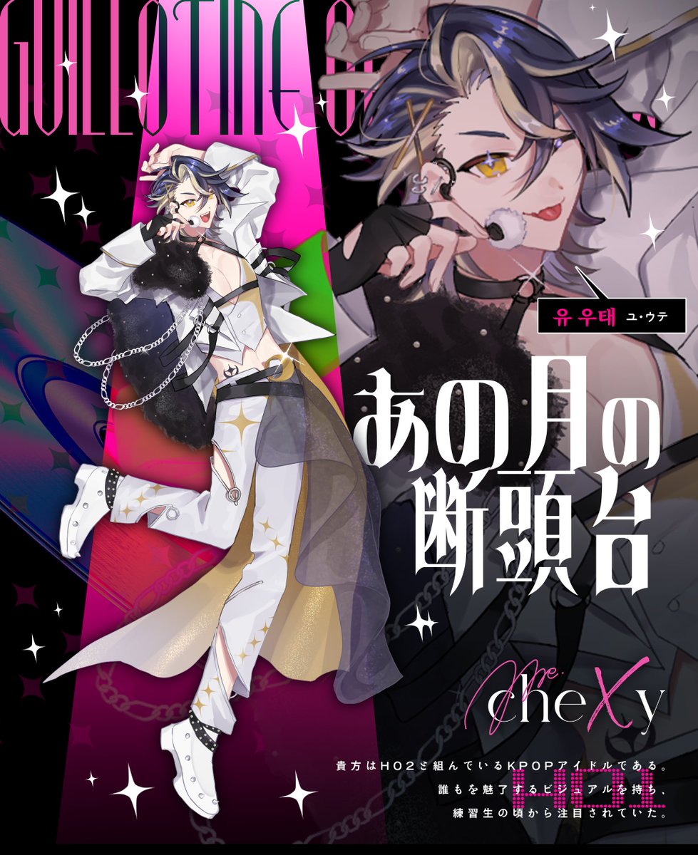 UO_GAMAGUCHI's tweet photo. 𝘾𝙤𝘾𝟲𝙩𝙝
　【　あの月の断頭台　】
𝙃𝙊𝟭✦ 유 우태（ユ・ウテ）

HO2と【cheXy（チュキ）】というグループを組んでいます🎶
ファンネームは【cheWE（チューウィー）】、日本圏では【もちもち】とオタク間で呼ばれている🥡 https://t.co/PPueR8glpZ