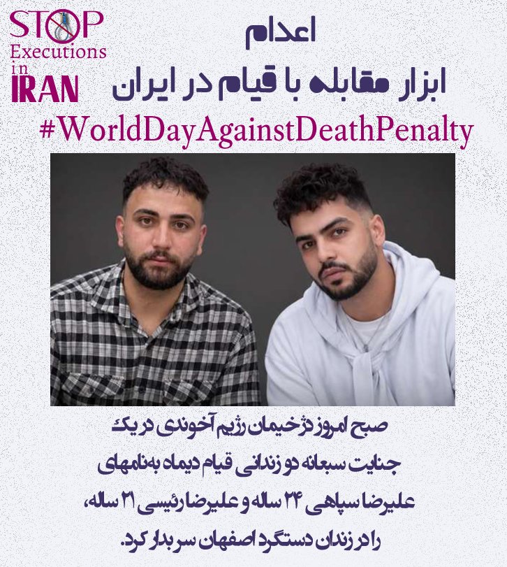 iranema2017's tweet photo. در آستانه روز جهانی علیه مجازات اعدام #WorldDayAgainstDeathPenalty 
صبح امروز دژخیمان رژیم آخوندی در یک جنایت سبعانه دو زندانی قیام دیماه به‌نامهای #عليرضا_سپاهى ۲۴ساله و #علیرضا_رئیسی ۲۱ساله، را در زندان دستگرد اصفهان سر بدار کرد.
مقاومت ایران پیش از این در ۲۸ تیر، ۶ مرداد و ۲۹ مرداد ملل متحد و عموم مراجع حقوق‌بشری را به اقدام فوری و مؤثر برای نجات این زندانیان از جمله علیرضا سپاهی و علیرضا رئیسی فراخوانده بود.
#Iran