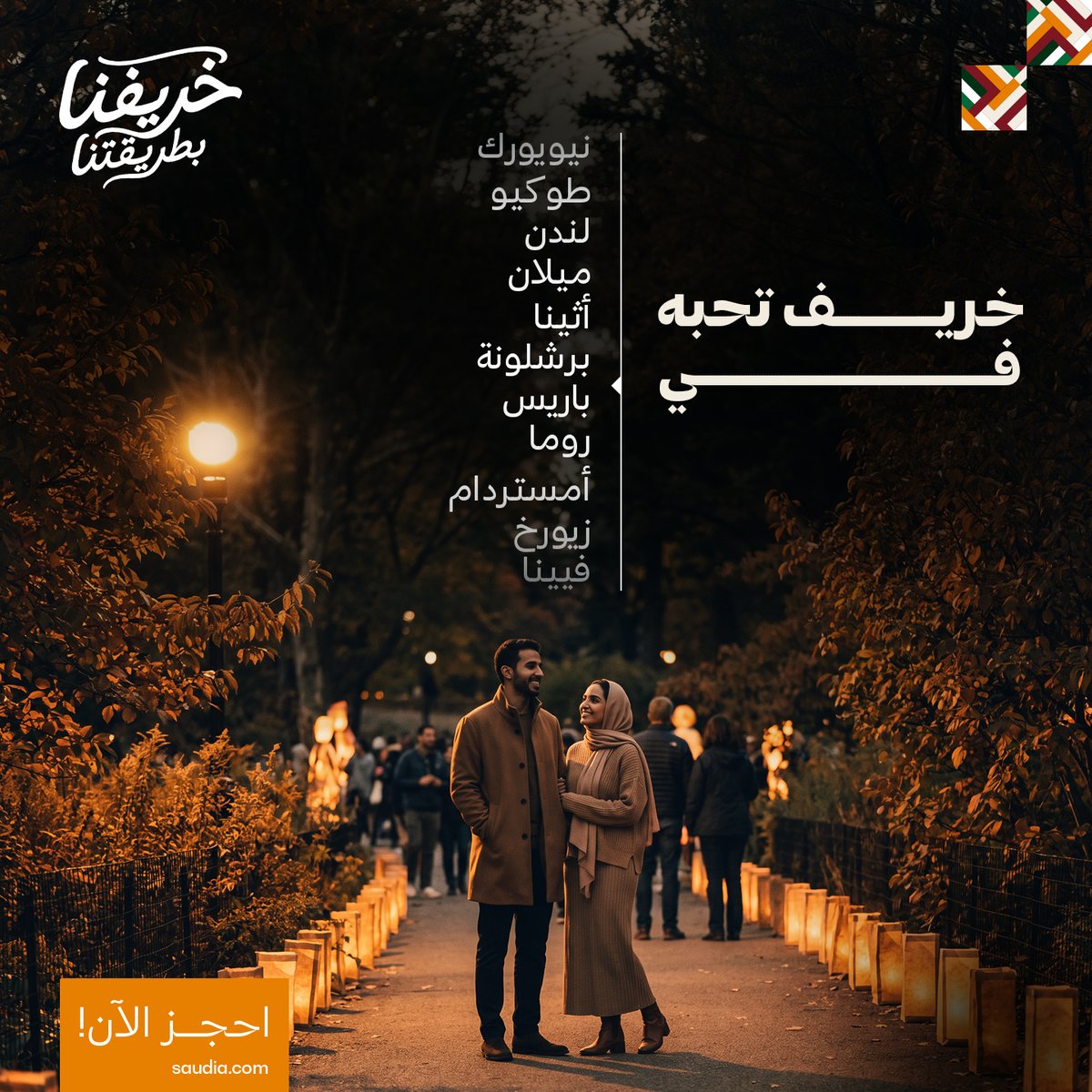 Saudi_Airlines's tweet photo. وجهات تستحق السفر في الخريف 🍂

استمتع برحلتك مع #السعودية وعيش أجواء الخريف 🤩

#السعودية_لنا_جونا