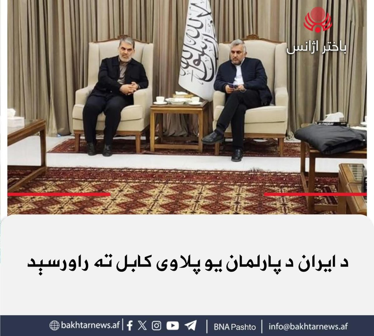 bnapashto's tweet photo. د ایران د پارلمان د اسلامي شورا د تولید ځانګړي کمېسیون رئیس محسن زنګنه په مشرۍ یو پلاوی کابل ته را ورسېد.
د ایران او افغانستان د سوداګرۍ ګډې خونې ویلي، له دې سفر موخه د کابل او تهران ترمنځ د سوداګریزو اړیکو پیاوړتیا ده.
سرچینې زیاته کړې، راغلی پلاوی به د اسلامي امارت له 
١/٢ https://t.co/1aPcO2rLDA