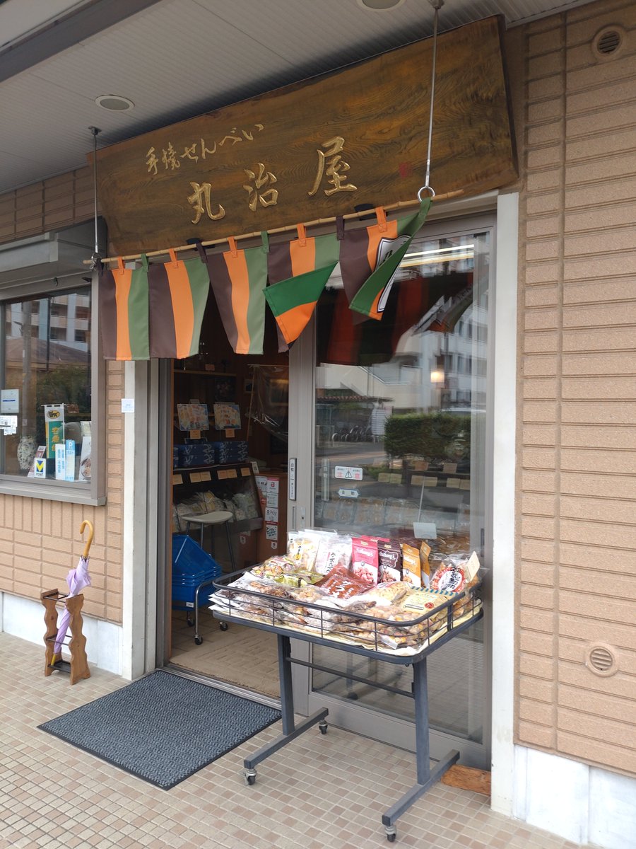 schwarz_cbw's tweet photo. 自分への誕生日プレゼント何がいいか考えてたら無性に煎餅食べたくなって町田にある丸治屋さんへ。気になった煎餅を片っ端から購入、帰宅して食べてみたけどここの煎餅はマジで美味い。緑茶ゴクゴクいけちゃうわ。
(   ´灬`   ) ﾌｫｯﾌｫｯﾌｫｯ https://t.co/Xp5ahhMRyd