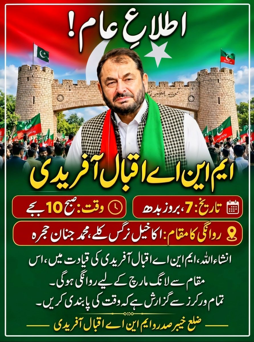 IqbalAfridiPTI's tweet photo. اطلاعِ عام!
انشاءاللہ 7 تاریخ بروز بدھ صبح 10 بجے ایم این اے اقبال آفریدی کی قیادت میں اکاخیل نرگس کلے محمد جنان حجرہ سے لانگ مارچ کے لیے روانگی ہوگی۔
تمام ورکرز سے گزارش ہے کہ وقت کی پابندی کریں۔
 ضلع خیبر صدر و ایم این اے اقبال افریدی https://t.co/AtEdlilnjX