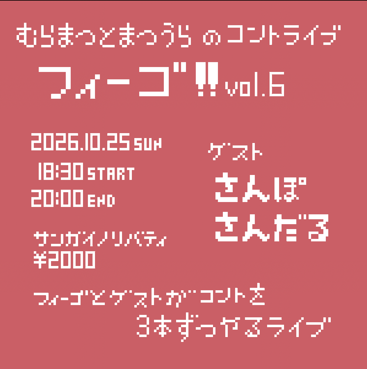 color_nai's tweet photo. 【ライブ情報！】 
むらまつと松浦のコントライブ
『フィーゴ！ vol.6』
10/25(日)18:20開場 18:30開演
@ サンガイノリバティ

むらまつと松浦のユニット「フィーゴ」によるライブ！

<ゲスト>
さんぽ
さんだる

本日10/5(月) 20:00より予約受付開始！
予約URL↓
https://t.co/PmiZ2ddvhU https://t.co/fwy3Dvm6Us