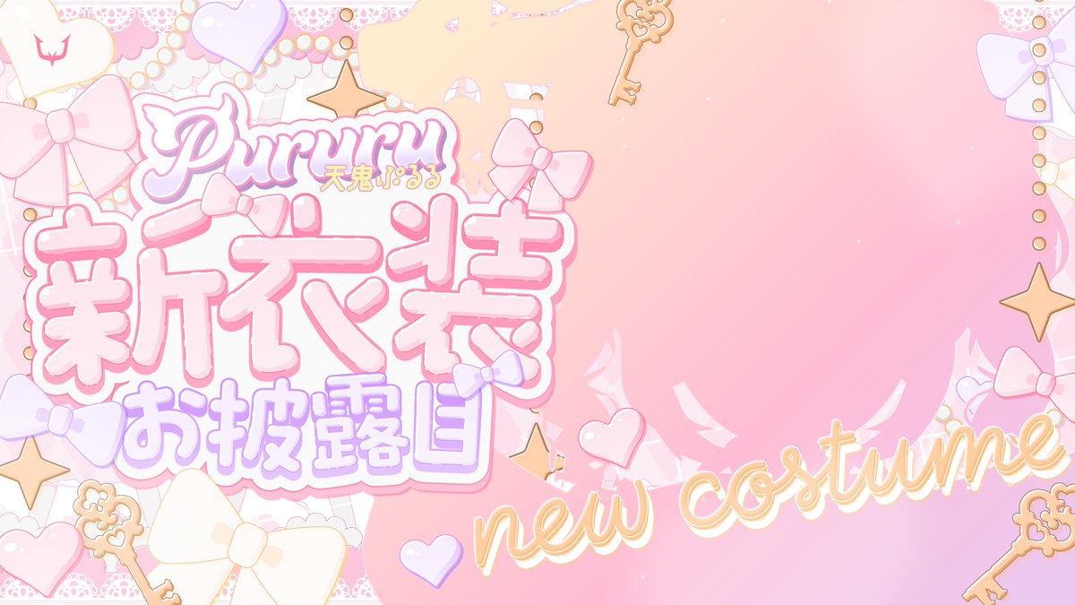 0PuRuRu's tweet photo. あした、お誕生日についに新衣装お披露目します ！！！😻
さらにほかにもドデカ告知もあります！！ぜひおたのしみに！😸🤍🎀🖤

10/6 19:00
https://t.co/j9qjyphULE

#天鬼ぷるる新衣装
#天鬼ぷるる生誕祭2026 https://t.co/pUQmNaQoCr