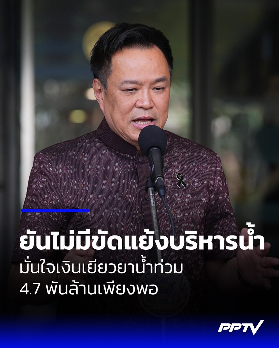 PPTVHD36's tweet photo. “อนุทิน” ยัน พื้นที่ไม่มีขัดแย้งบริหารน้ำ มั่นใจเงินเยียวยา 4.7 พันล้านเพียงพอ ปัดตอบดรามาห้ามนำสัตว์เลี้ยงมาอยู่ศูนย์พักพิง
.
นายอนุทิน ชาญวีรกูล นายกรัฐมนตรี และรัฐมนตรีว่าการกระทรวงมหาดไทย ให้สัมภาษณ์กรณีการบริหารพื้นที่น้ำท่วมในระดับพื้นที่ที่มีกระแสข่าวเกิดความขัดแย้งกันว่า ตนไม่ทราบ เพราะตนบริหารแบบ Single Command
.
เมื่อถามว่าแต่ในระดับพื้นที่มีข้อถกเถียงไม่ให้ปล่อยน้ำผ่านพื้นที่ตัวเอง นายอนุทิน กล่าวว่า เป็นเรื่องของระดับพื้นที่ ตนไม่ได้รับรายงานเรื่องความขัดแย้ง การบริหารจัดการระดับพื้นที่ ผู้ว่าราชการจังหวัดเป็นผู้บัญชาการสถานการณ์ของพื้นที่ ตามกฎหมายพื้นที่ประกาศภัยพิบัติ
.
ในบทบัญญัติกฎหมายใครจะขัดแย้งไม่ได้ ถ้ามีความแย้งคนที่รับผิดชอบคือผู้บัญชาการสถานการณ์ และ ผวจ. ก็ขึ้นตรงกับปลัดกระทรวงมหาดไทยซึ่งเกิดความขัดแย้งไม่ได้ อย่างไรก็ตามในภาพรวมการบริหาร ก็ขึ้นอยู่กับ รมว.มหาดไทย ก็คือตน เมื่อถามถึงกรณีดรามาไม่ให้นำสัตว์เลี้ยงมาอยู่ศูนย์พักพิง นายอนุทิน กล่าวว่า "ถ้ามีดรามาไม่ตอบ"
.
นายอนุทิน กล่าวถึงวงเงินในการเยียวยาผู้ประสบภัย 4.7 พันล้านบาท หากไม่เพียงพอสามารถขอเพิ่มได้หรือไม่ ว่า ต้องเพียงพอ เพราะงบส่วนนี้คืองบที่เหลืออยู่ซึ่งเป็นในส่วนของงบกลาง ตอนแรกจะคืนให้กับคลังเพื่อนำไปชำระหนี้ต่าง ๆ เหมือนกับปีที่ผ่านมา งบประมาณส่วนนี้เหลือประมาณ 10,000 ล้านบาท ก็นำไปคืนคลังเพื่อชำระหนี้ของ ธกส.อย่างปีนี้ตั้งใจว่าจะนำไปชำระหนี้จำนวนกว่า 2,000 ล้านบาท แต่ดันมาเกิดเหตุน้ำท่วม
.
ดังนั้นในส่วนของการชำระหนี้ค่อยไปดูในส่วนของงบปี 2570 ว่าจะจัดสรรได้อย่างไรบ้าง และหากงบของปี 2569 ที่สำรองเงินเยียวยาน้ำท่วมไม่พอ ก็ต้องไปใช้งบของปี 2570 แต่จากการสำรวจเบื้องต้นยืนยันว่าน่าจะเพียงพอ ซึ่งวันนี้ในที่ประชุมคณะกรรมการป้องกันและแก้ไขปัญหาอุทกภัย และภัยแล้งระดับภูมิภาค ที่ไปสำรวจ และขึ้นทะเบียนผู้ที่จะได้รับการเยียวยาโดยไม่ต้องรอให้น้ำแห้ง และไม่ต้องรอจนได้ทั้งจังหวัด หรือได้ทั้งภาค
.
ตนย้ำว่า “first come first serve” (มาก่อนได้ก่อน) เพราะงบประมาณได้อนุมัติไปเรียบร้อยแล้ว ซึ่งเงินส่วนนี้ได้โอนให้กับ กรมป้องกันและบรรเทาสาธารณภัย เรียบร้อยแล้ว ก็สามารถนำไปดำเนินการได้เลย เพื่อช่วยเหลือประชาชนที่ได้รับความเดือดร้อนและขอให้ทำให้ได้โดยเร็ว
.
#น้ำท่วม #อนุทินชาญวีรกูล #เรื่องข่าวเรื่องใหญ่ #PPTVHD36