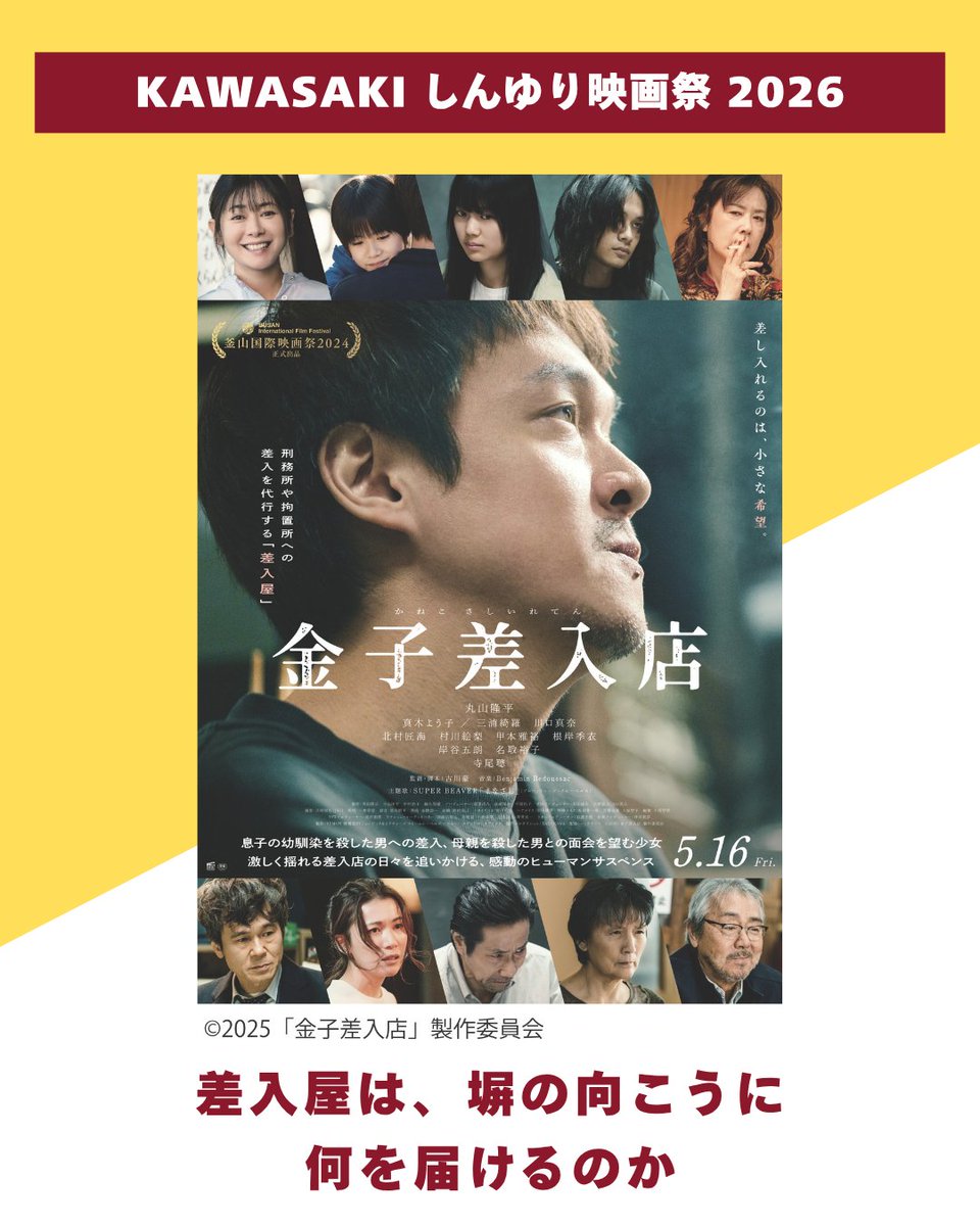 k_siff's tweet photo. 【KAWASAKIしんゆり映画祭2026　プログラム情報】

『金子差入店』

上映①：10/25（日）14:30-
上映②：10/31（土）14:30-

★ゲストトーク：古川豪監督（10/25）

【あらすじ&おすすめ】
刑務所や拘置所に差し入れを代行する差入屋の金子。
とある二つの事件に直面し葛藤する金子を通して、観る者も感情を揺さぶられずにはいられない作品です。

【ゲスト紹介】
10/25上映後、古川豪監督をお迎えします。脚本完成までに11年をかけ、劇場用長編映画としては第1作品目となる本作。本作に懸けた思い、「真剣勝負」とおっしゃるキャストとの制作現場のお話などを伺います。どうぞお楽しみに。

詳細はKAWASAKI しんゆり映画祭HPをチェック
→https://t.co/ArG6rivYtB

作品公式HP：https://t.co/yeW6zS1Osx

#しんゆり映画祭2026 #副音声ガイド #バリアフリー上映