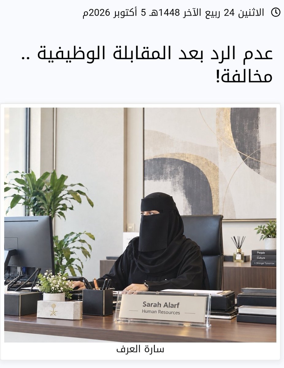 gk98ba's tweet photo. أخصائية الموارد البشرية

🔴إلزام منشآت القطاع الخاص بإشعار المتقدم بنتيجة المقابلة قبولاً أو رفضاً، خلال مدة لا تتجاوز 30 يوماً من تاريخ إجرائها.

🔴يمنع طرح أسئلة تمس الحريات الشخصية أو الحالة الاجتماعية، والاستفسار عن معلومات سرية تخص جهات عمل سابقة، والإعلانات التي تتضمن تمييزاً أو تخلو من وصف وظيفي واضح.