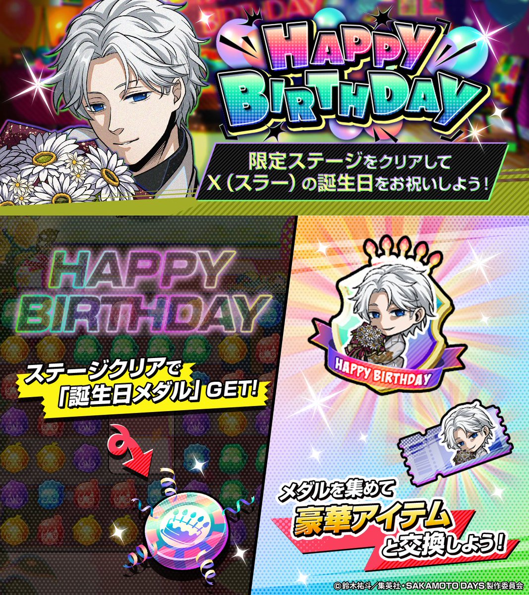 sakapuzz's tweet photo. ✩┈┈∘*┈✰┈*∘┈┈✩
   HAPPY BIRTHDAY
  　X（スラー）💐
✩┈┈∘*┈✰┈*∘┈┈✩

10/14(水)は X（#スラー） の誕生日🎂✨

⭐️4【バースデーⅡ】X（スラー） が登場‼️

さらに.ᐟ
誕生日限定報酬がもらえる
特別ステージも開催🎁
みんなで誕生日をお祝いしよう🥳

🗓️10/21(水)23:59まで✨
#サカパズ #SAKAMOTODAYS  #サカモトデイズ