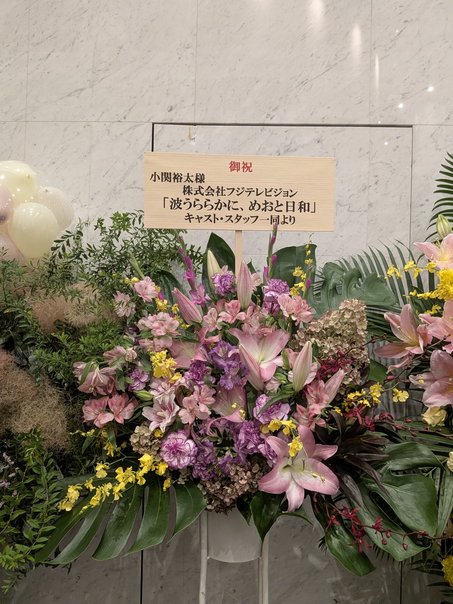 MuSaShiNoko's tweet photo. ロビーにはたくさんのお花が💐
ミノン、ターナー展、めおと日和からのお花にはピンクや黄色が入っていてドレスコードに合わせてくれたのかな?!と嬉しそうな小関さん
今回もみんなでお花が贈れて嬉しかった✨ #NEST さんにNY&JAZZをテーマにお願いし、ボード類もテーマ合わせて作成しました #ULTERIUS https://t.co/2cCbJyLX9n