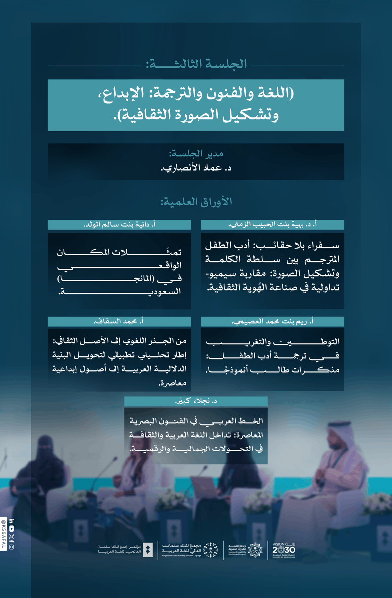 KSGAFAL's tweet photo. في الجلسة الثالثة من أعمال اليوم الثاني للمؤتمر السنوي الدولي الخامس لـ #مجمع_الملك_سلمان_العالمي_للغة_العربية، تُستعرض أدوار اللغة والفنون والترجمة في الإبداع، وتمثيل الهُوية والثقافة.

#برنامج_تنمية_القدرات_البشرية https://t.co/QQqVEZYcRO