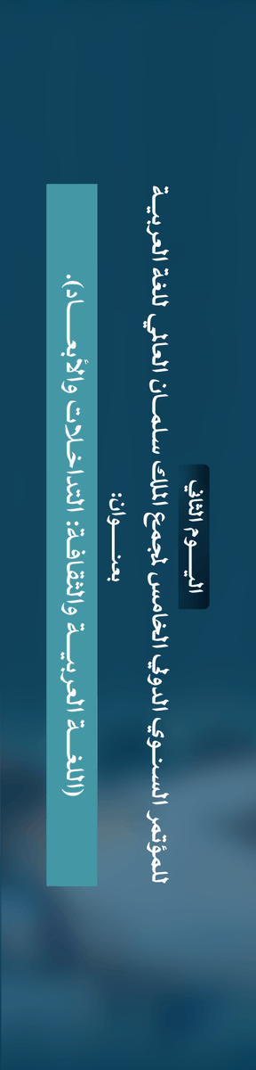 KSGAFAL's tweet photo. في الجلسة الثالثة من أعمال اليوم الثاني للمؤتمر السنوي الدولي الخامس لـ #مجمع_الملك_سلمان_العالمي_للغة_العربية، تُستعرض أدوار اللغة والفنون والترجمة في الإبداع، وتمثيل الهُوية والثقافة.

#برنامج_تنمية_القدرات_البشرية https://t.co/QQqVEZYcRO